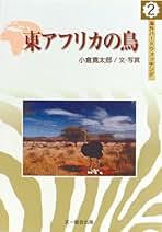 【中古】 東アフリカの鳥/文一総合出版/小倉寛太郎 東アフリカの鳥/文一総合出版/小倉寛太郎